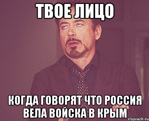 Твое лицо Когда говорят что Россия вела войска в Крым, Мем твое выражение лица