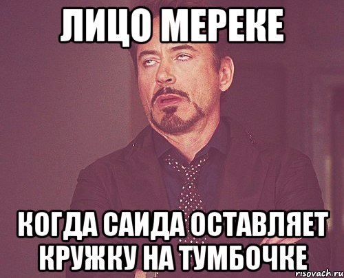 Лицо мереке Когда саида оставляет кружку на тумбочке, Мем твое выражение лица