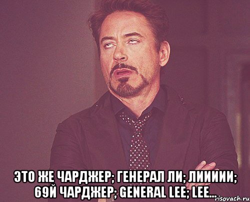  Это же Чарджер; Генерал Ли; Лиииии; 69й чарджер; General Lee; Lee..., Мем твое выражение лица