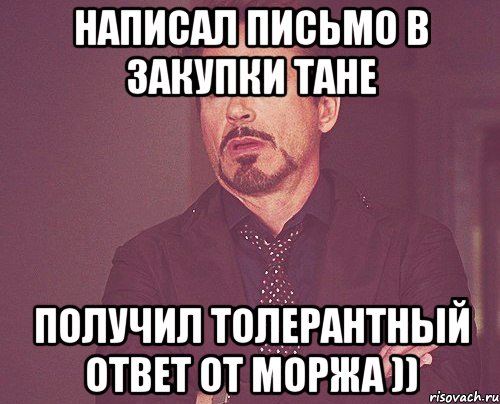 Написал письмо в Закупки Тане Получил толерантный ответ от моржа )), Мем твое выражение лица