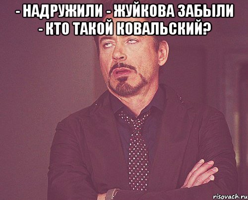 - Надружили - Жуйкова забыли - Кто такой Ковальский? , Мем твое выражение лица