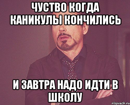 чуство когда каникулы кончились и завтра надо идти в школу, Мем твое выражение лица