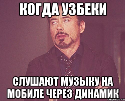 когда узбеки слушают музыку на мобиле через динамик, Мем твое выражение лица