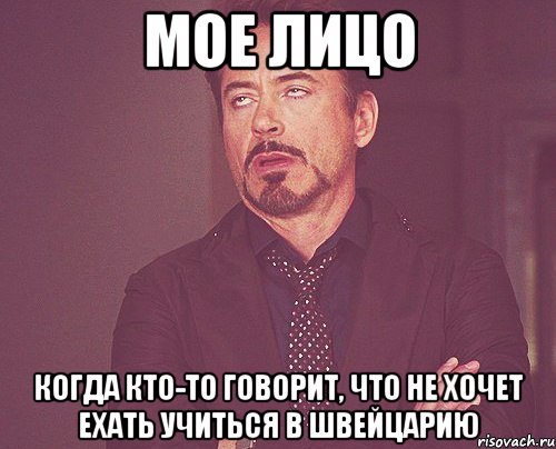 мое лицо когда кто-то говорит, что не хочет ехать учиться в Швейцарию, Мем твое выражение лица