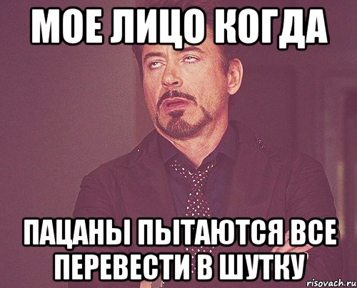 мое лицо когда пацаны пытаются все перевести в шутку, Мем твое выражение лица