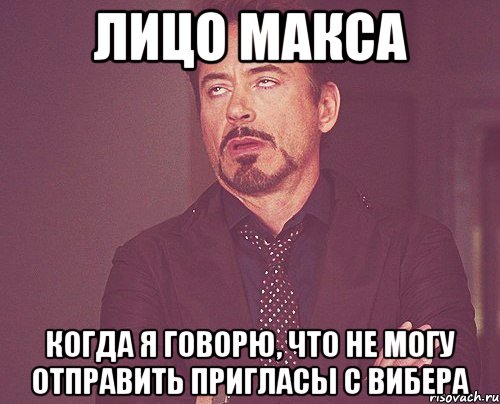 Лицо МАКСА Когда я говорю, что не могу отправить пригласы с вибера, Мем твое выражение лица