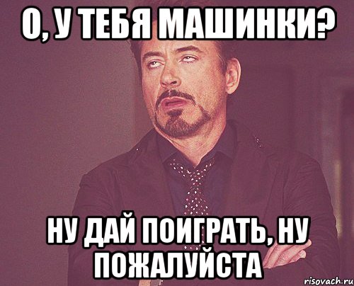 О, у тебя машинки? Ну дай поиграть, ну пожалуйста, Мем твое выражение лица