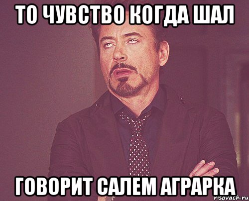 то чувство когда шал говорит САЛЕМ АГРАРКА, Мем твое выражение лица