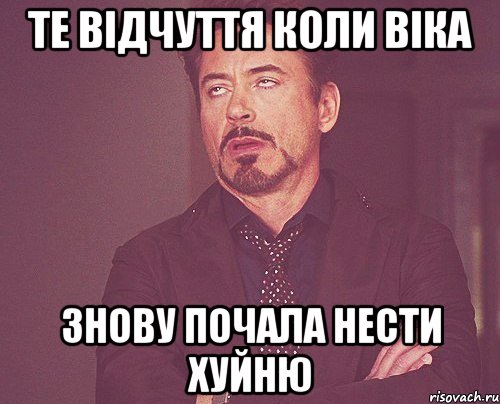 Те відчуття коли Віка знову почала нести хуйню, Мем твое выражение лица