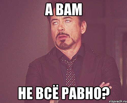 А вам не всё равно?, Мем твое выражение лица