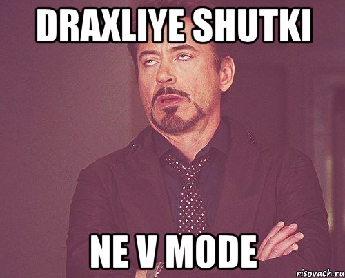 draxliye shutki ne v mode, Мем твое выражение лица