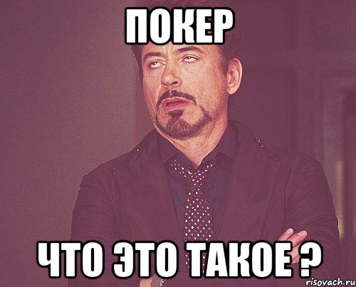 покер что это такое ?, Мем твое выражение лица