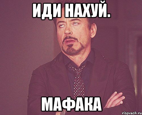 Иди нахуй. Мафака, Мем твое выражение лица