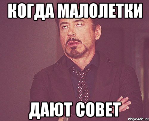 Когда малолетки дают совет