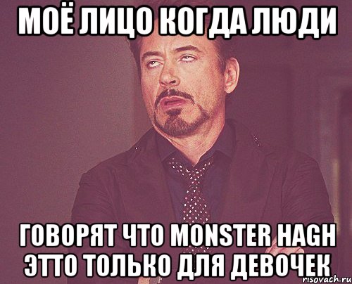 Моё лицо когда люди Говорят что Monster Hagh этто только для девочек, Мем твое выражение лица