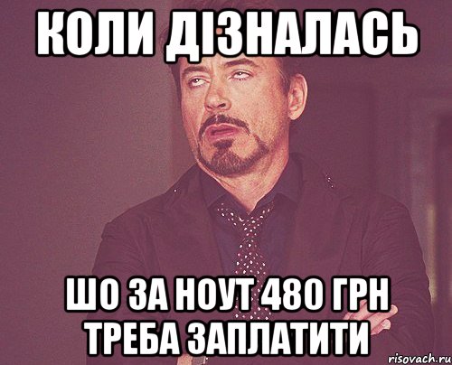 Коли дізналась Шо за ноут 480 грн треба заплатити, Мем твое выражение лица