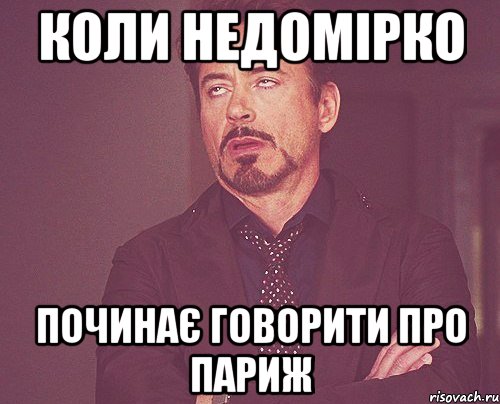 Коли Недомірко Починає говорити про Париж, Мем твое выражение лица