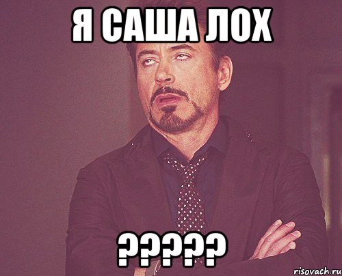 я саша лох ?????, Мем твое выражение лица