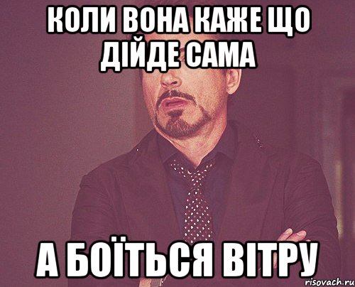 коли вона каже що дійде сама а боїться вітру, Мем твое выражение лица