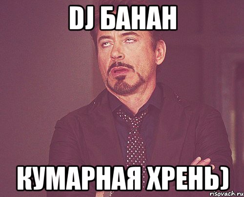 DJ банан кумарная хрень), Мем твое выражение лица