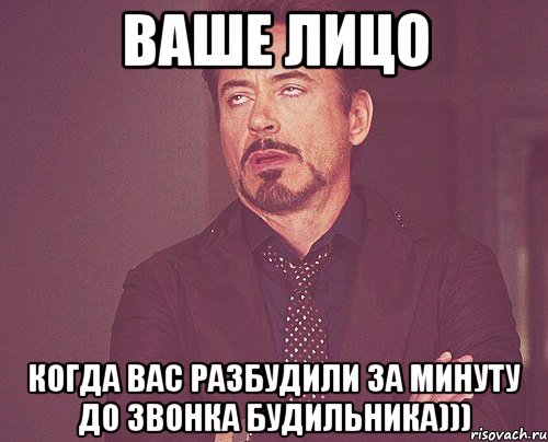 Ваше лицо Когда вас разбудили за минуту до звонка будильника))), Мем твое выражение лица