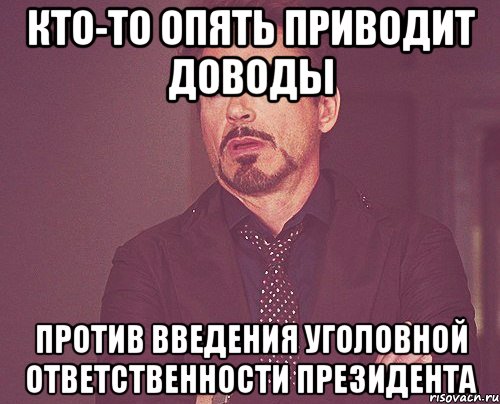 Кто-то опять приводит доводы против введения уголовной ответственности президента, Мем твое выражение лица