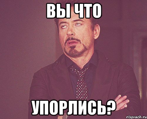 Вы что Упорлись?, Мем твое выражение лица