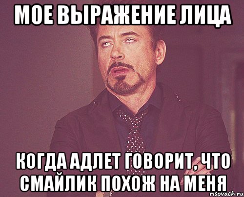 Мое выражение лица Когда Адлет говорит, что смайлик похож на меня, Мем твое выражение лица