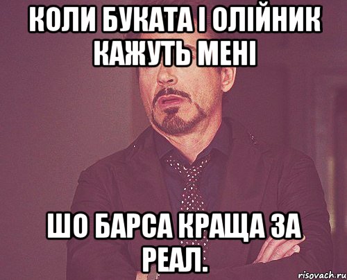 Коли Буката і Олійник кажуть мені шо Барса краща за Реал., Мем твое выражение лица