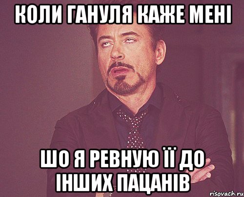 Коли гануля каже мені шо я ревную її до інших пацанів, Мем твое выражение лица