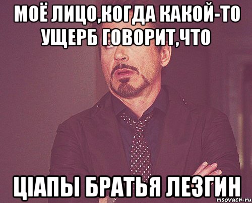 МОЁ ЛИЦО,КОГДА КАКОЙ-ТО УЩЕРБ ГОВОРИТ,ЧТО ЦIАПЫ БРАТЬЯ ЛЕЗГИН, Мем твое выражение лица