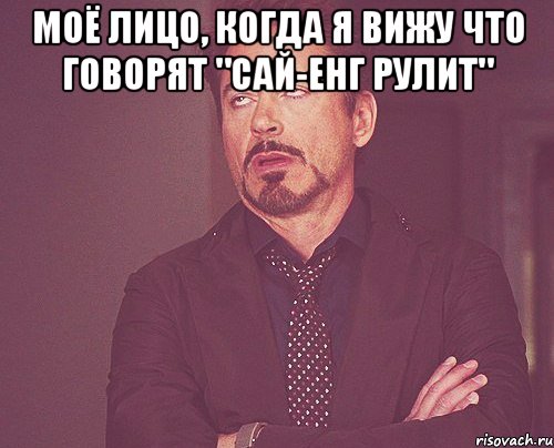 Моё лицо, когда я вижу что говорят "сай-енг рулит" , Мем твое выражение лица