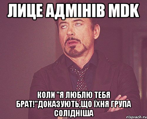 Лице адмінів MDK коли "Я люблю тебя брат!"доказують,що їхня група солідніша, Мем твое выражение лица