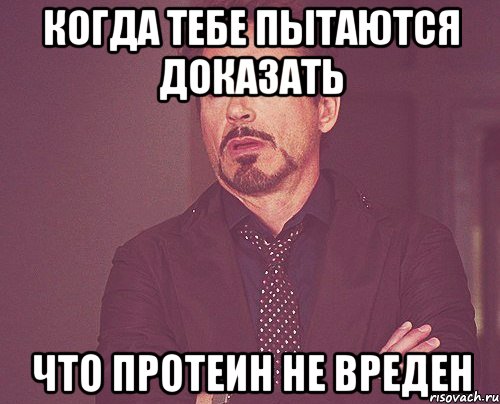 Когда тебе пытаются доказать что протеин не вреден, Мем твое выражение лица