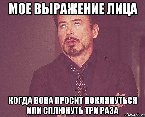 мое выражение лица Когда Вова просит поклянуться или сплюнуть ТРИ раза, Мем твое выражение лица