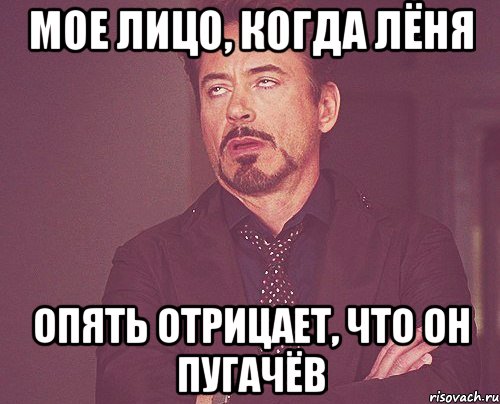 Мое лицо, когда Лёня опять отрицает, что он Пугачёв, Мем твое выражение лица