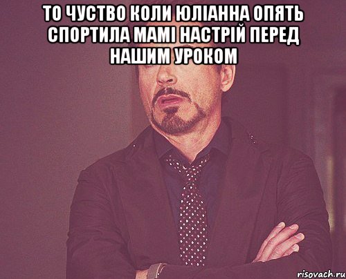 ТО ЧУСТВО КОЛИ ЮЛІАННА ОПЯТЬ СПОРТИЛА МАМІ НАСТРІЙ ПЕРЕД НАШИМ УРОКОМ , Мем твое выражение лица