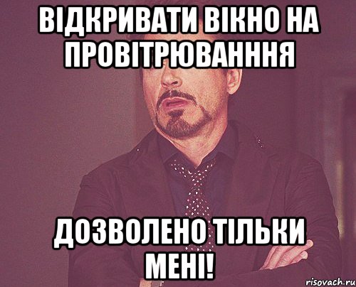 відкривати вікно на провітрюванння дозволено тільки мені!, Мем твое выражение лица