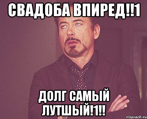 Свадоба впиред!!1 Долг самый лутшый!1!!, Мем твое выражение лица