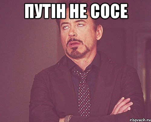 Путін не сосе , Мем твое выражение лица