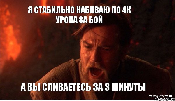 я стабильно набиваю по 4к урона за бой а вы сливаетесь за 3 минуты, Мем ты был мне как брат