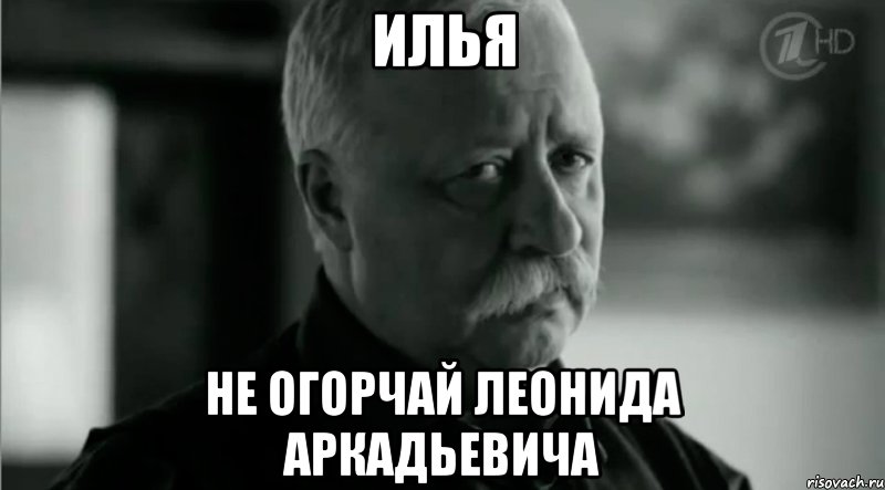 Илья Не огорчай Леонида Аркадьевича, Мем Не расстраивай Леонида Аркадьевича