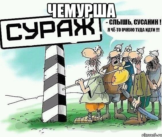 Чемурша 