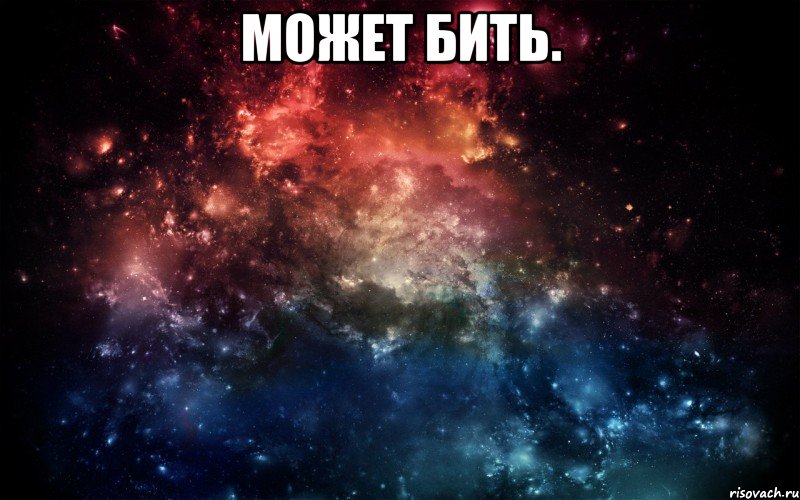 может бить. 