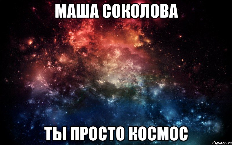 Маша Соколова ты просто космос, Мем Просто космос