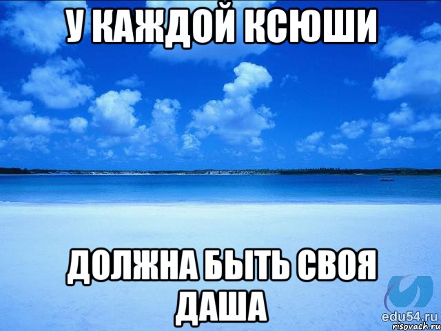 У каждой Ксюши Должна быть своя Даша