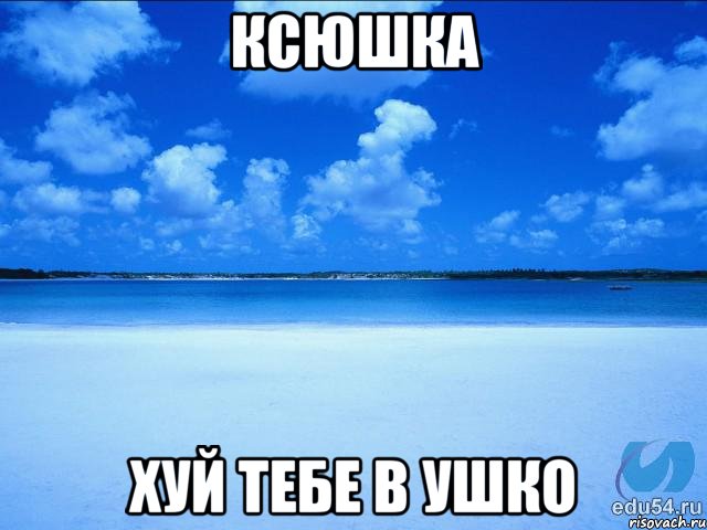 Ксюшка хуй тебе в ушко