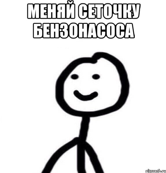 Меняй сеточку бензонасоса 