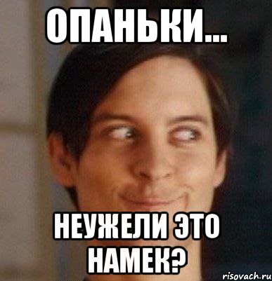 опаньки... неужели это намек?