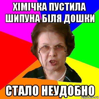 хімічка пустила шипуна біля дошки стало неудобно, Мем Типичная училка